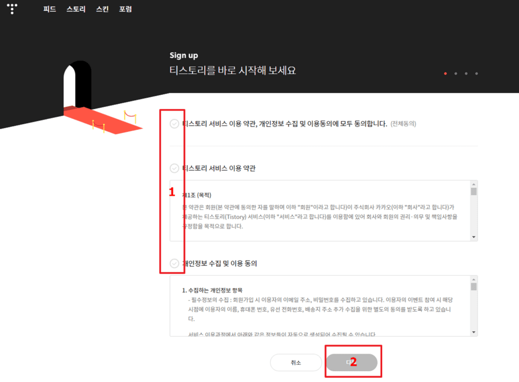 티스토리 이용 약관 및 개인정보 수집 및 이용 동의
