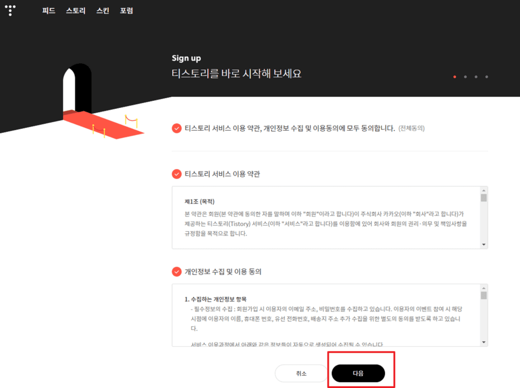 티스토리 이용 약관 및 개인정보 수집 및 이용 동의2