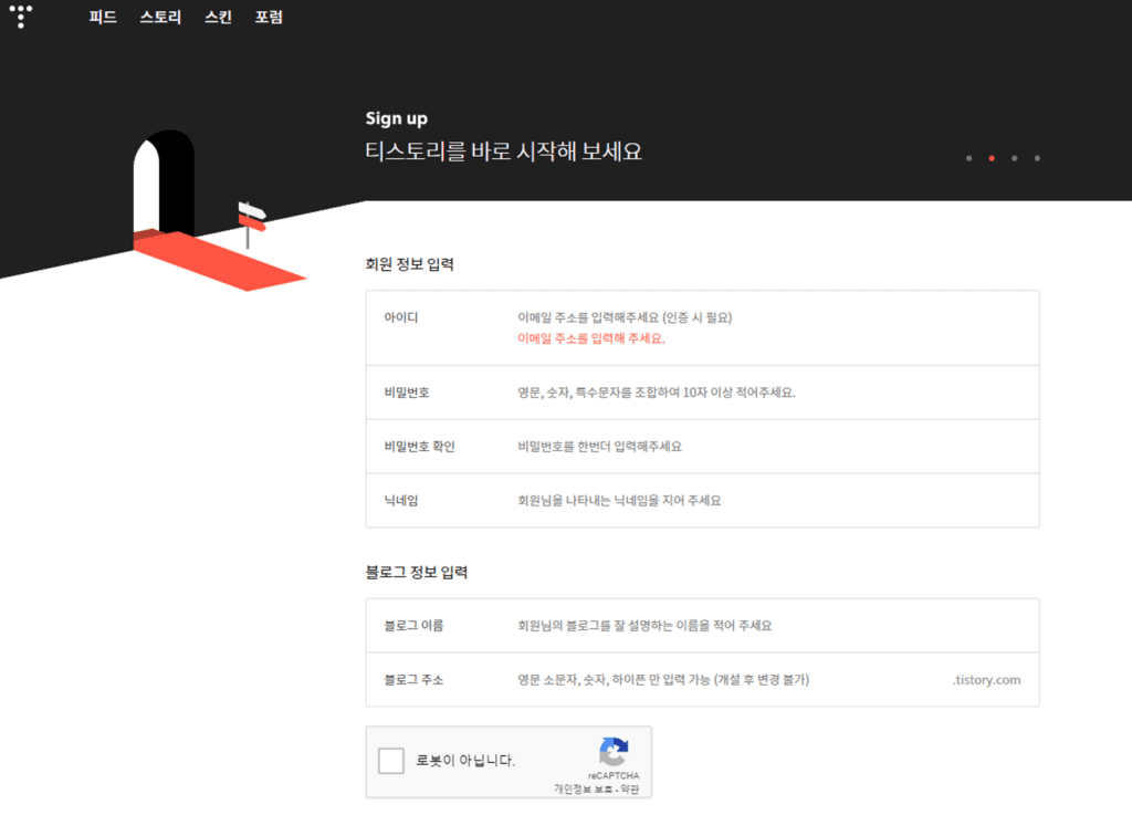 티스토리 회원 정보 입력