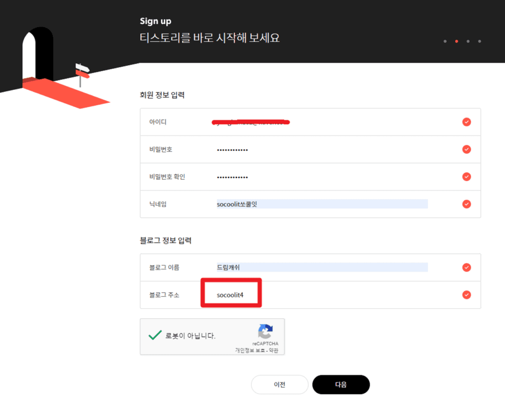 티스토리 회원 정보 입력 2