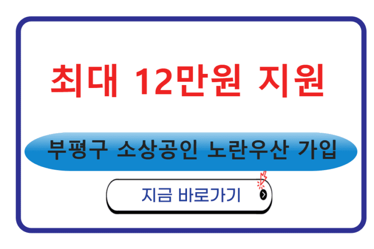 부평구 소상공인, 노란우산 가입하고 12만원 받자!