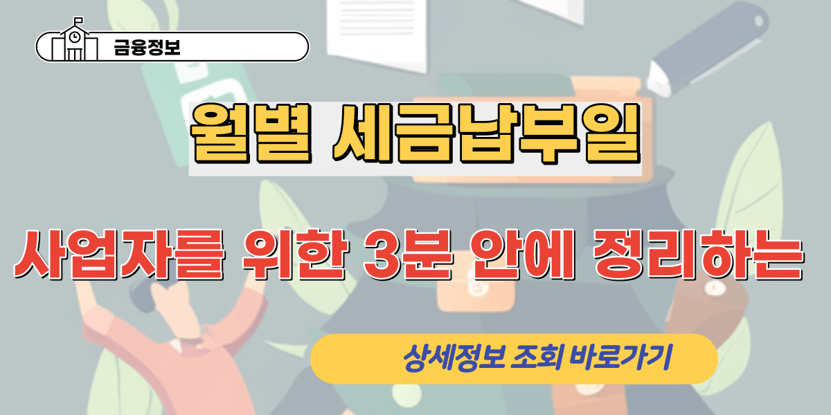 사업자를 위한 3분 안에 정리하는 월별 세금납부일