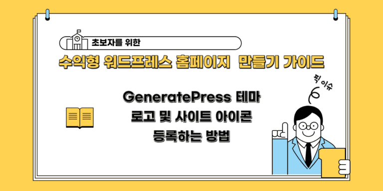 GeneratePress 테마에서 로고 및 사이트 아이콘 등록하는 방법