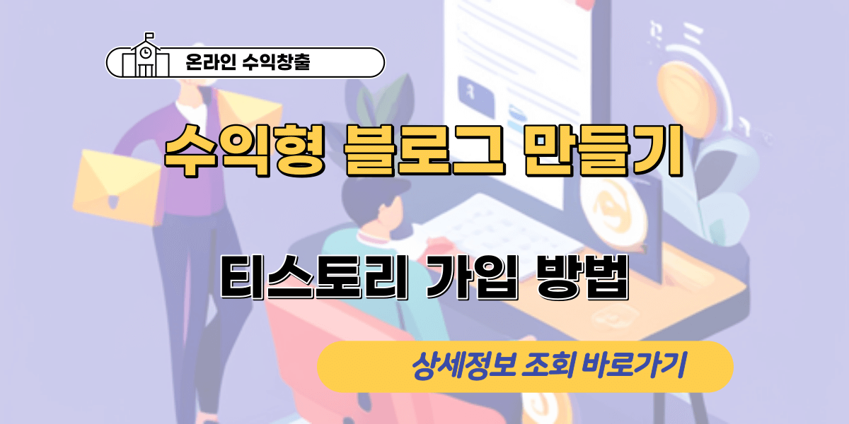 티스토리 가입 방법: