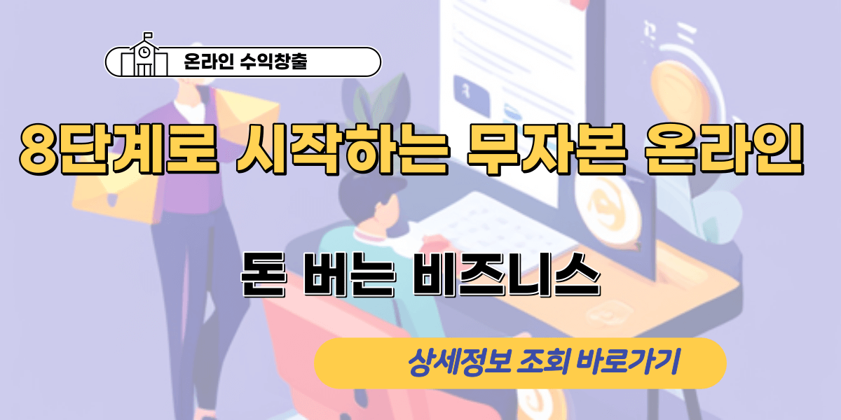 8단계로 시작하는 무자본 온라인 돈 버는 비즈니스