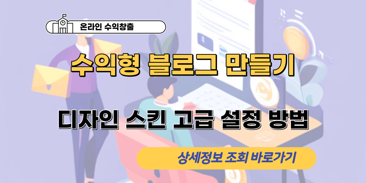 디자인 스킨 고급 설정을 이용한 티스토리 수익형 블로그 만들기