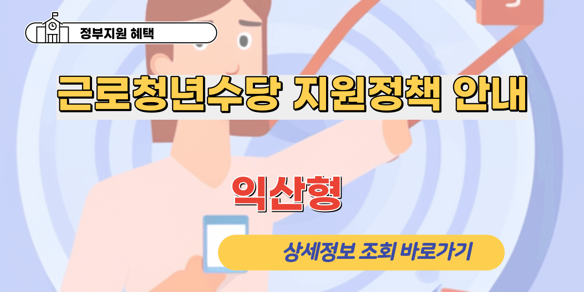 익산형 근로청년수당