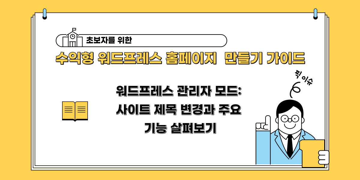 워드프레스 관리자 모드: 사이트 제목 변경과 주요 기능 살펴보기 EP.3