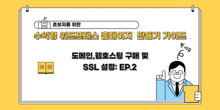 도메인,웹호스팅 구매 및 SSL 설정: 워드프레스의 설치 방법 초보자 EP.2