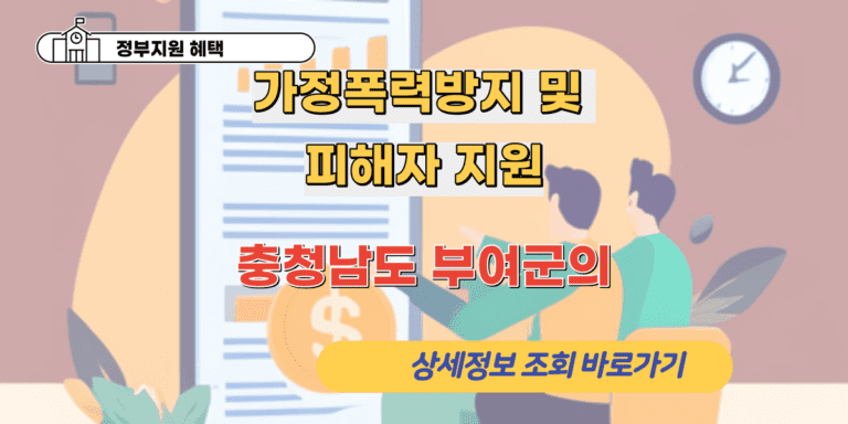 가정폭력방지 및 피해자 지원