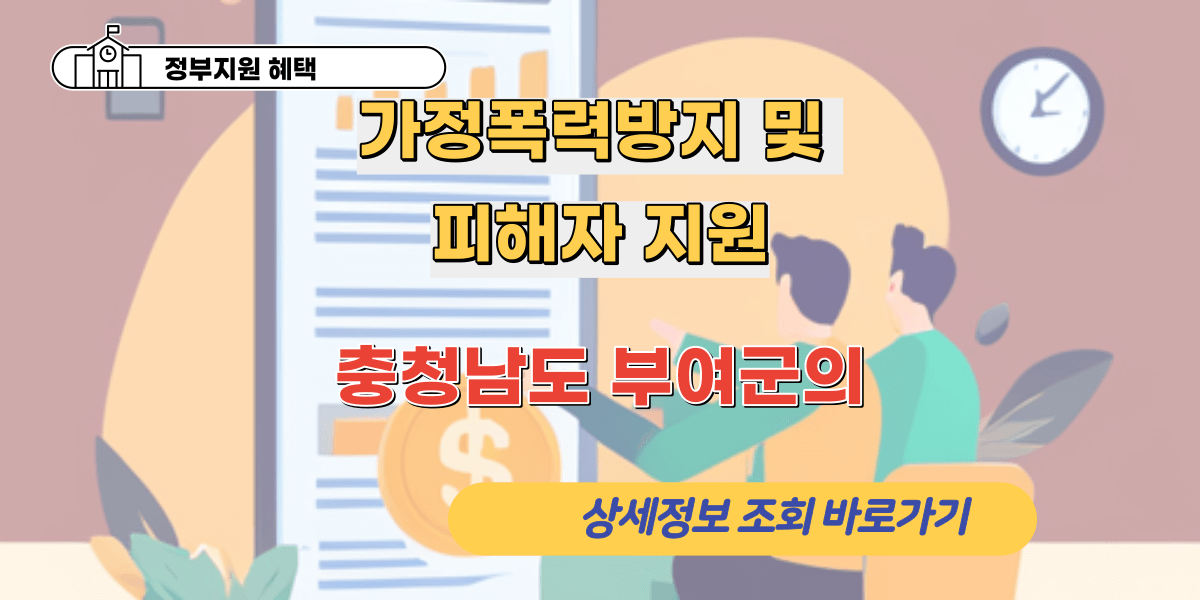 가정폭력방지 및 피해자 지원