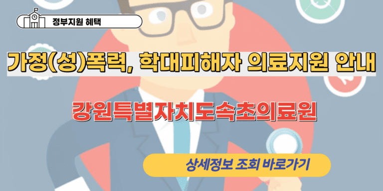 가정(성)폭력, 학대피해자 의료지원 안내