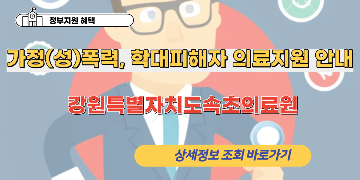 가정(성)폭력, 학대피해자 의료지원 안내