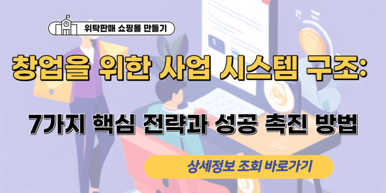 창업 성공을 위한 7가지 핵심 전략과 성공 촉진 방법