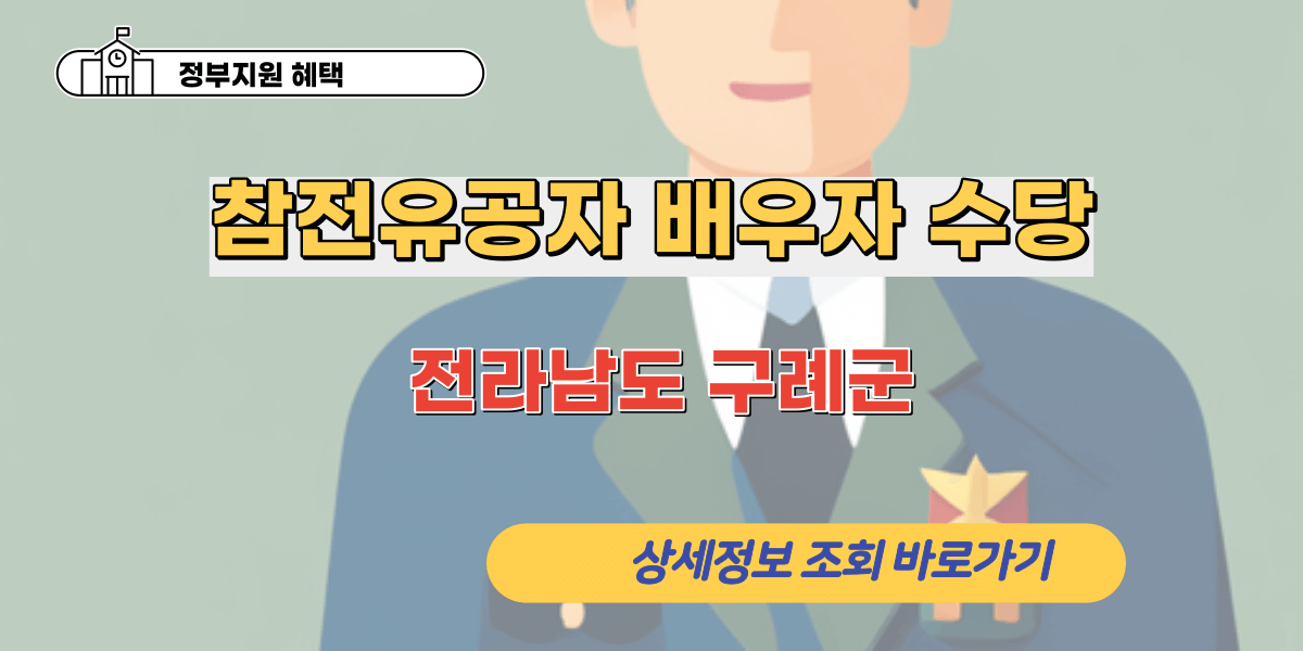 전라남도 구례군의 참전유공자 배우자 수당