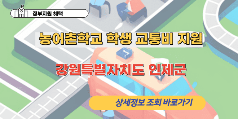 강원특별자치도 인제군의 농어촌학교 학생 교통비 지원