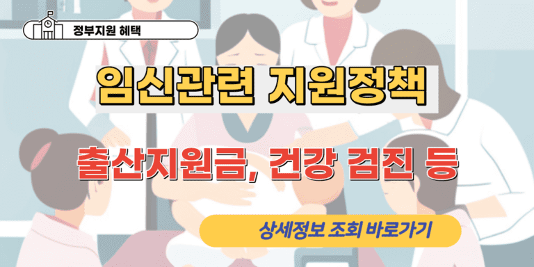 임산부 지원정책 안내