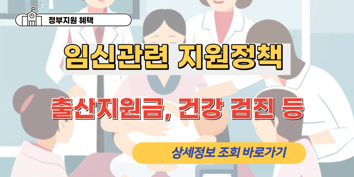 임산부 지원정책 안내