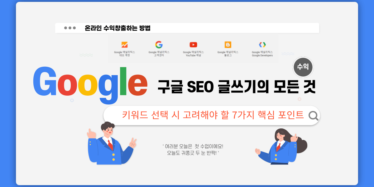 키워드 선택 시 고려해야 할 7가지 핵심 포인트