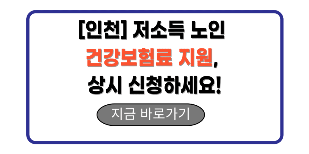 [인천] 저소득 노인 건강보험료 지원, 상시 신청하세요!