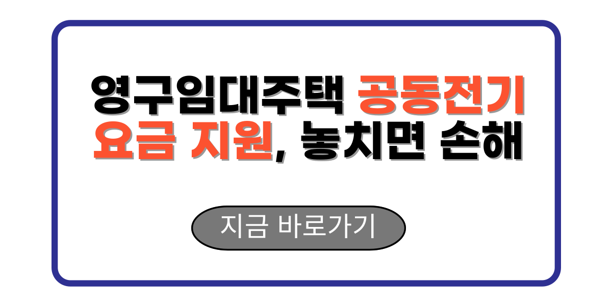 영구임대주택 공동전기요금 지원, 놓치면 손해