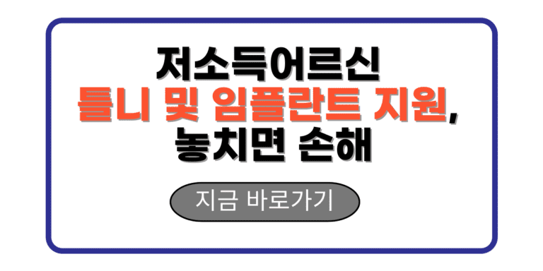 저소득어르신 틀니 및 임플란트 지원, 놓치면 손해