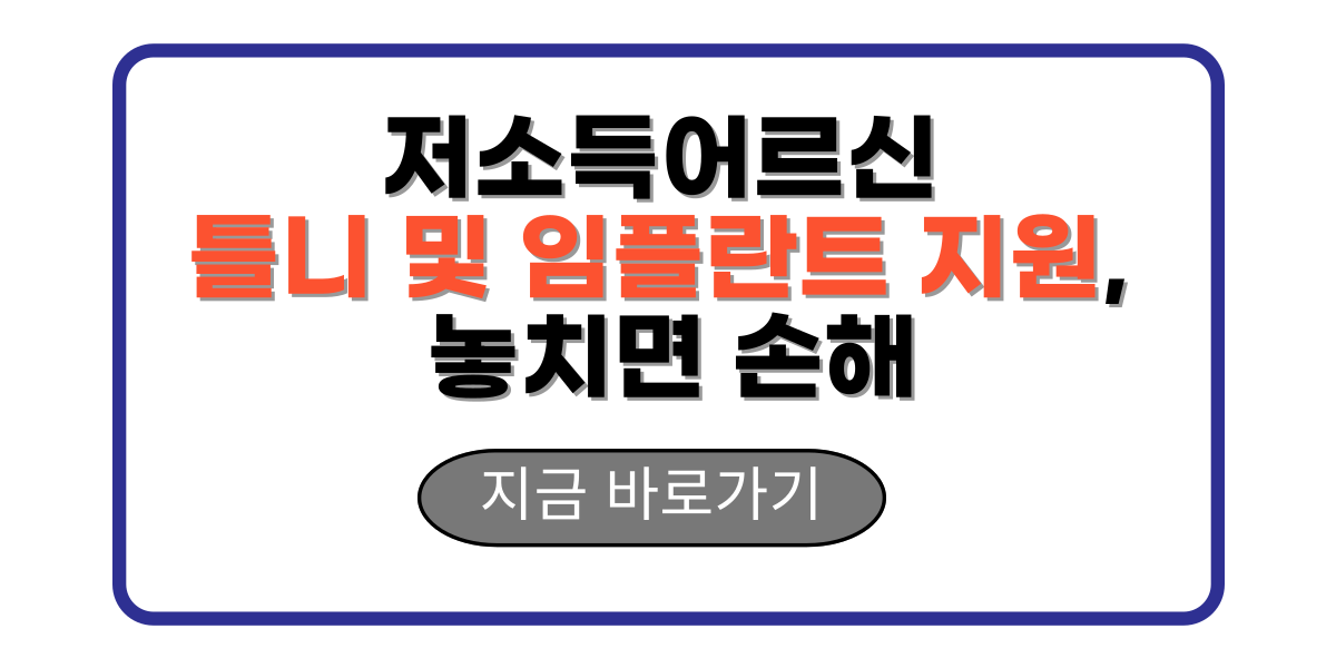 저소득어르신 틀니 및 임플란트 지원, 놓치면 손해