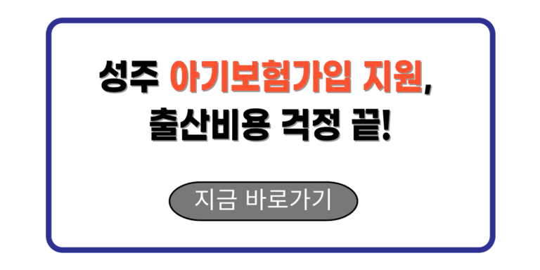 성주 아기보험가입 지원, 출산비용 걱정 끝!