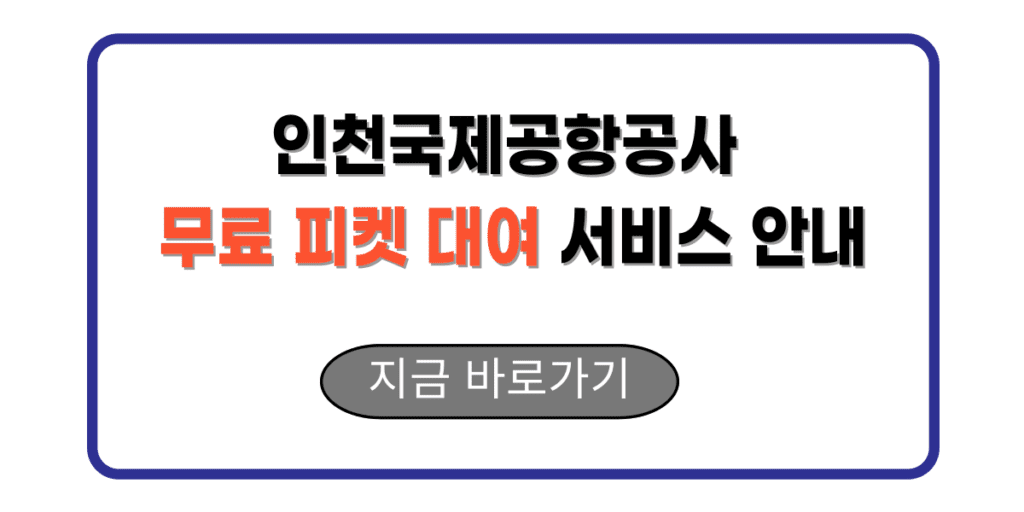 인천국제공항공사 무료 피켓 대여 서비스 안내