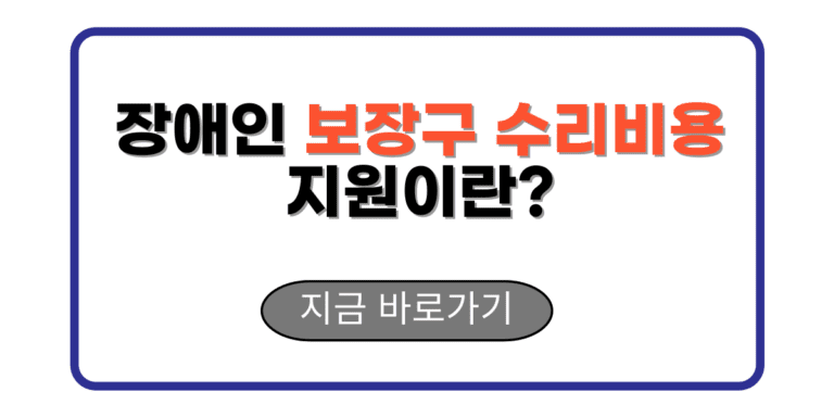 장애인 보장구 수리비용 지원이란?