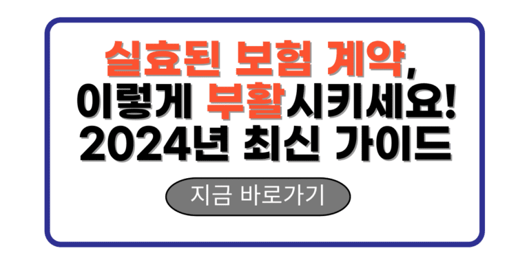 실효된 보험 계약, 이렇게 부활시키세요! 2024년 최신 가이드