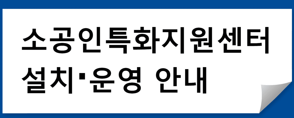 소상공인시장진흥공단에서 제공하는 지원사항 알아보기