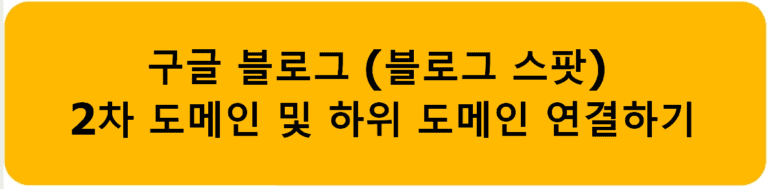 구글 블로그 (블로그 스팟) 2차 도메인 및 하위 도메인 연결하기