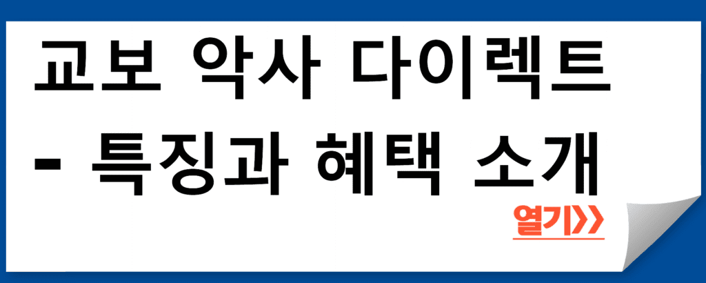 교보 악사 다이렉트 - 특징과 혜택 소개