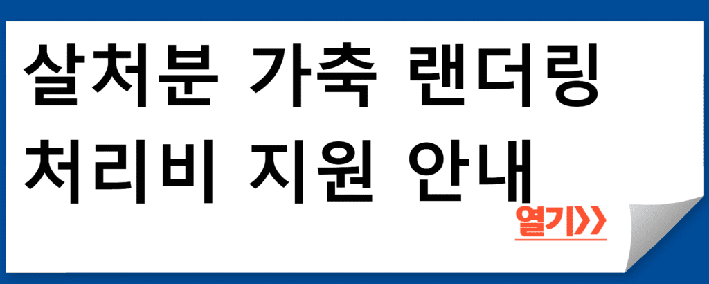 살처분 가축 랜더링 처리비 지원 안내