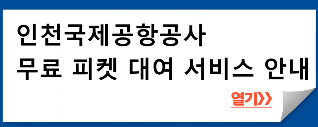 인천국제공항공사 무료 피켓 대여 서비스 안내