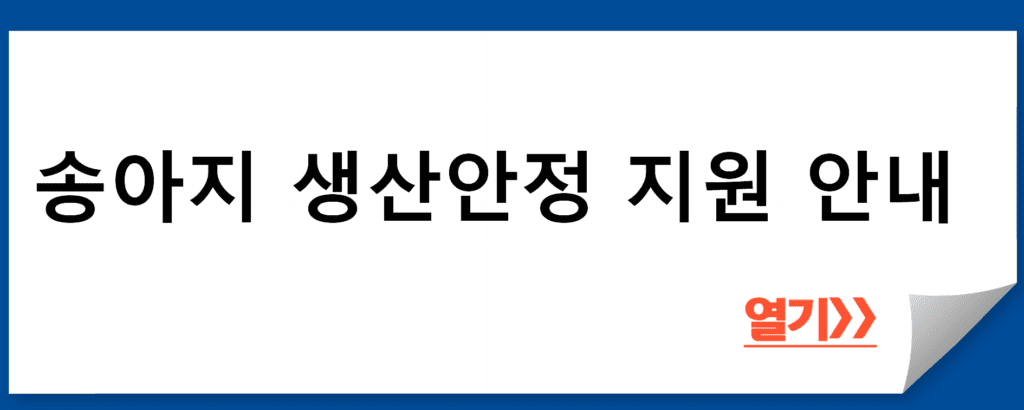 송아지 생산안정 지원 안내