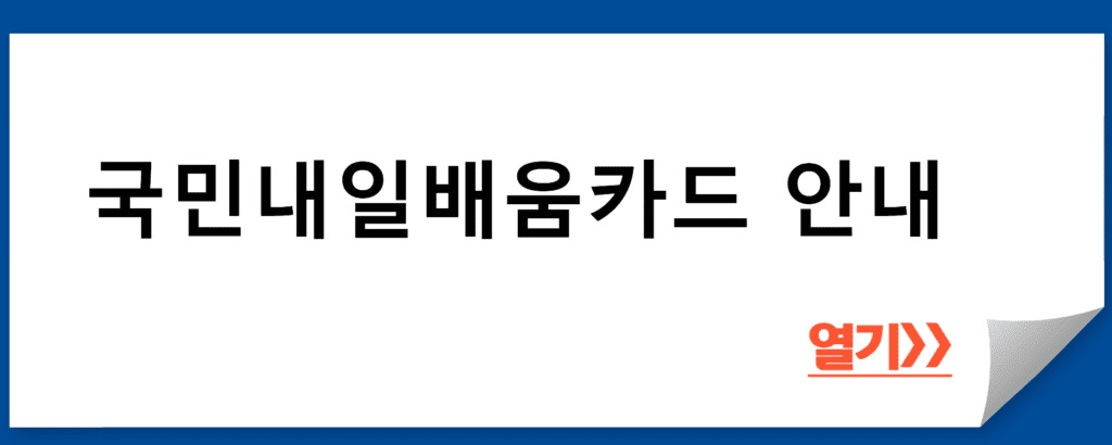 국민내일배움카드 지원 안내