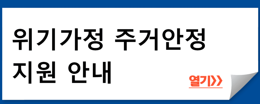 위기가정 주거안정 지원