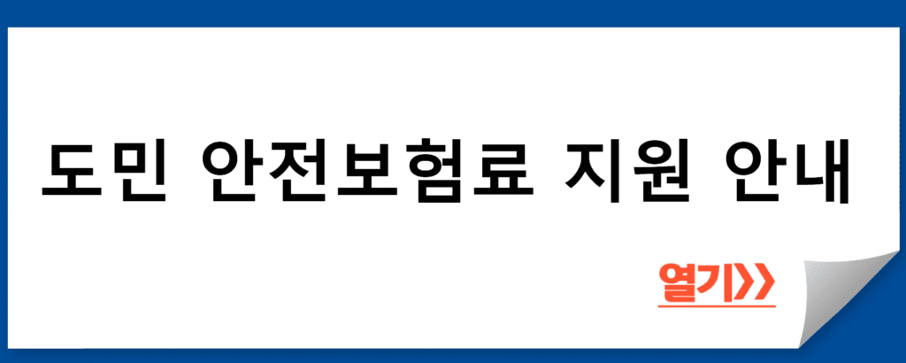 도민 안전보험료 지원