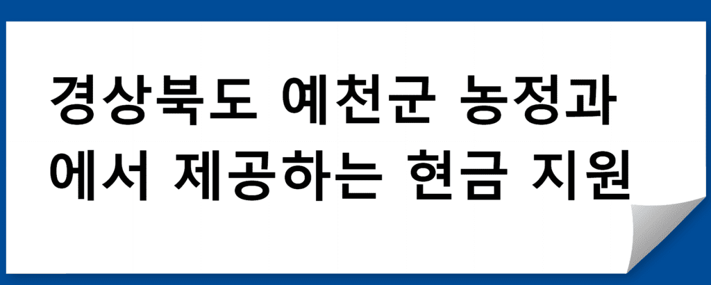 명품쌀 재배단지 지원 프로그램: 경상북도 예천군 농정과에서 제공하는 현금 지원 프로그램