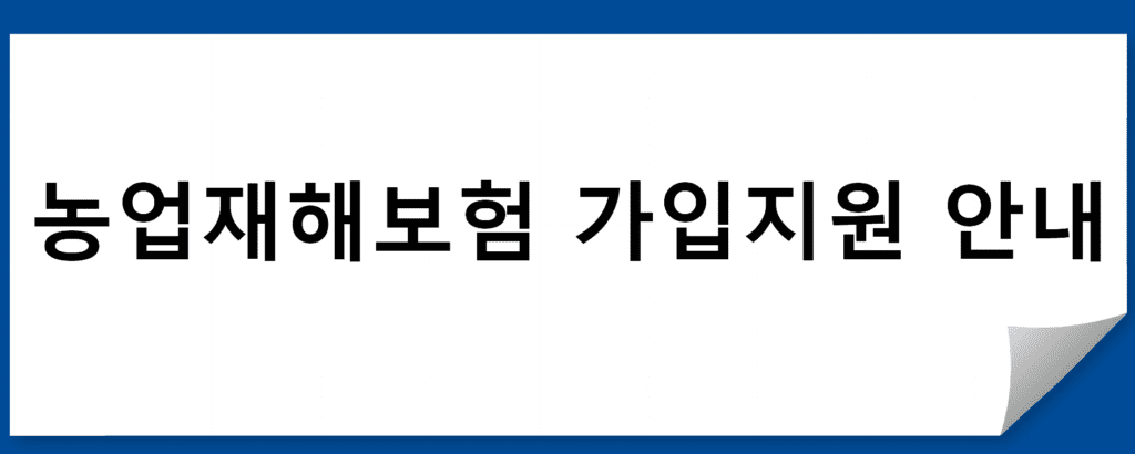 농업재해보험 가입지원 안내