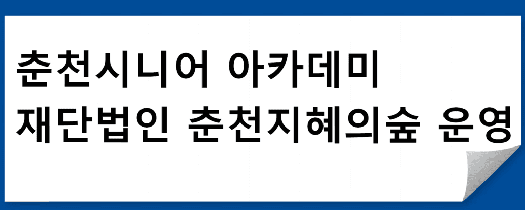 춘천시니어 아카데미 안내