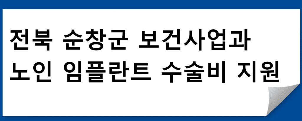 노인 임플란트 지원 등 1의 지원정책 안내