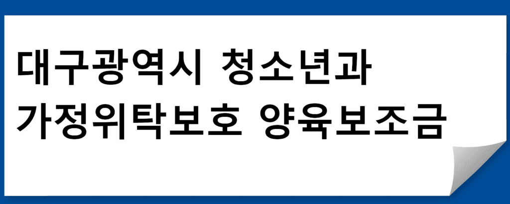 가정위탁보호아동 지원 안내