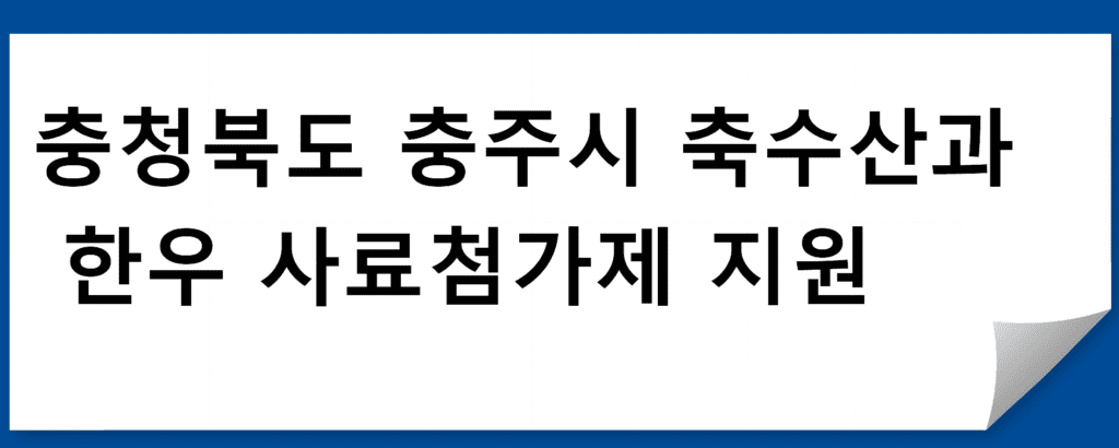 한우 사료첨가제 지원 안내