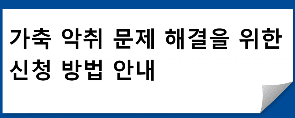 가축 악취제거제 지원: 신청방법과 혜택 소개(5가지 방법)