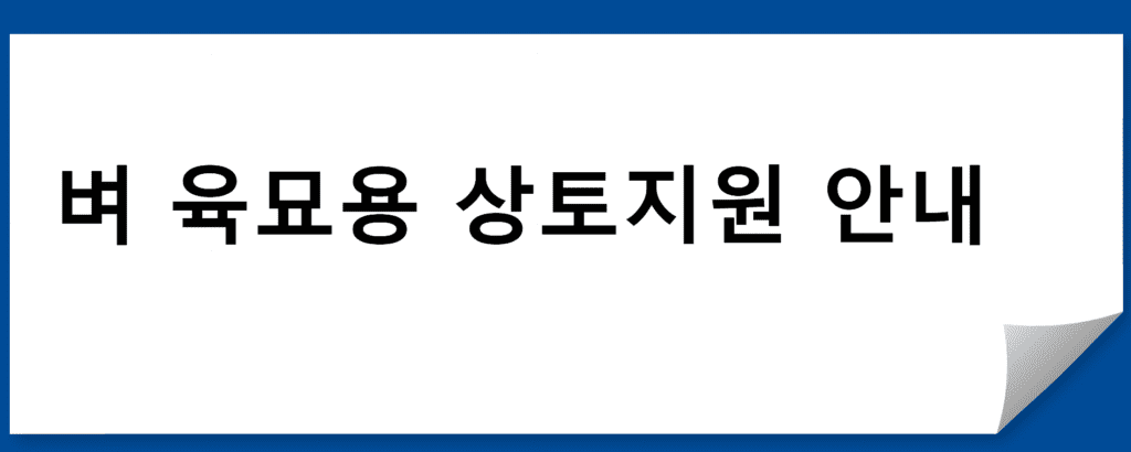 벼 육묘용 상토지원 프로그램 안내