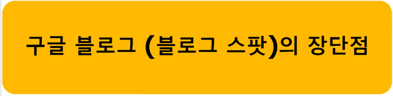 구글 블로그 (블로그 스팟)의 장단점