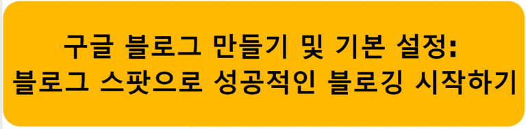 구글 블로그 만들기 및 기본 설정: 블로그 스팟으로 성공적인 블로깅 시작하기